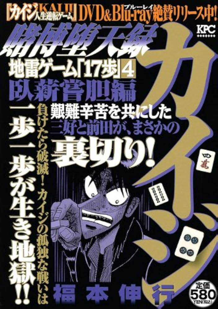 【中古】 賭博堕天録カイジ 臥薪嘗胆編/講談社/福本伸行 賭博堕天録カイジ 臥薪嘗胆編 (プラチナコミックス) | 福本 伸行